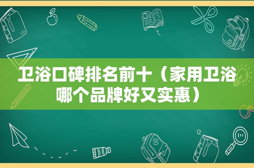 卫浴口碑排名前十（家用卫浴哪个品牌好又实惠）