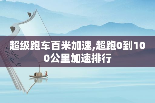 超级跑车百米加速,超跑0到100公里加速排行