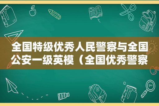 全国特级优秀人民警察与全国公安一级英模（全国优秀警察程鹏）