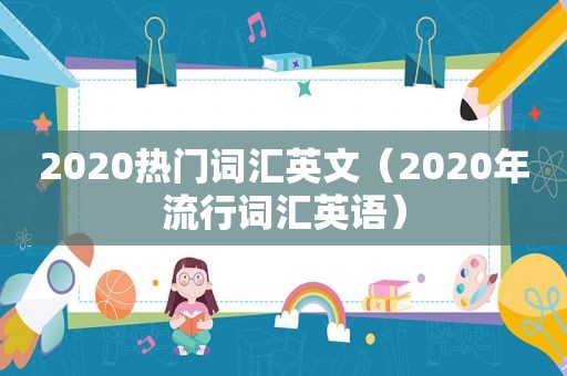 2020热门词汇英文（2020年流行词汇英语）