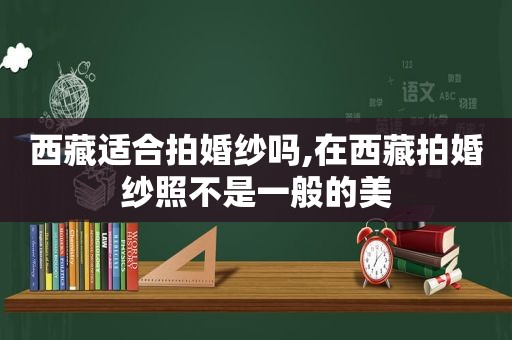  *** 适合拍婚纱吗,在 *** 拍婚纱照不是一般的美