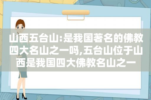 山西五台山:是我国著名的佛教四大名山之一吗,五台山位于山西是我国四大佛教名山之一