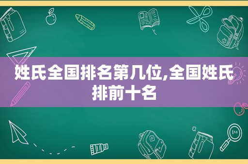 姓氏全国排名第几位,全国姓氏排前十名