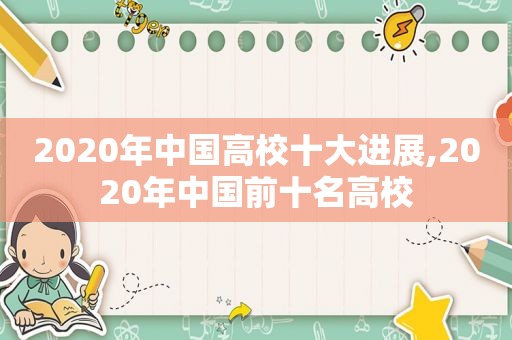 2020年中国高校十大进展,2020年中国前十名高校