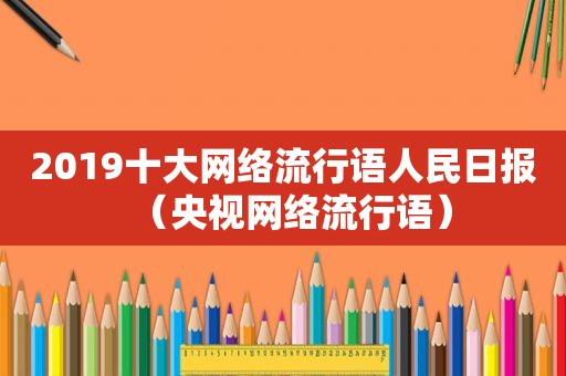 2019十大网络流行语人民日报（央视网络流行语）