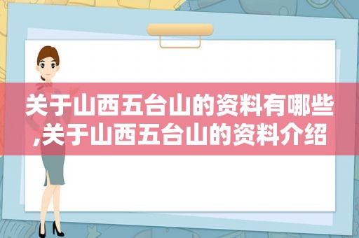 关于山西五台山的资料有哪些,关于山西五台山的资料介绍