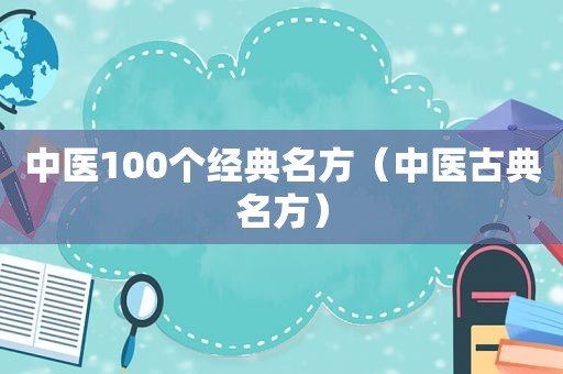 中医100个经典名方（中医古典名方）