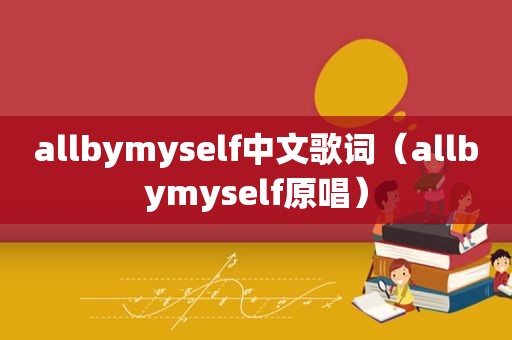 allbymyself中文歌词（allbymyself原唱）