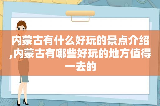 内蒙古有什么好玩的景点介绍,内蒙古有哪些好玩的地方值得一去的