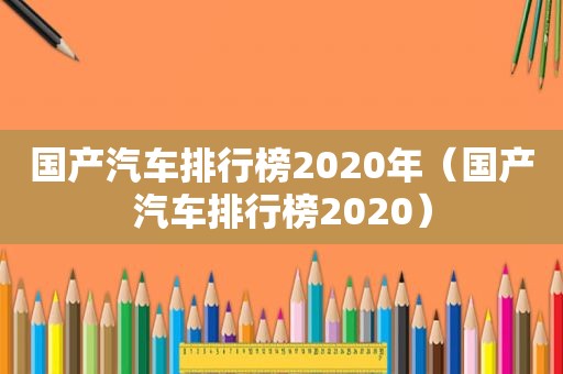 国产汽车排行榜2020年（国产汽车排行榜2020）