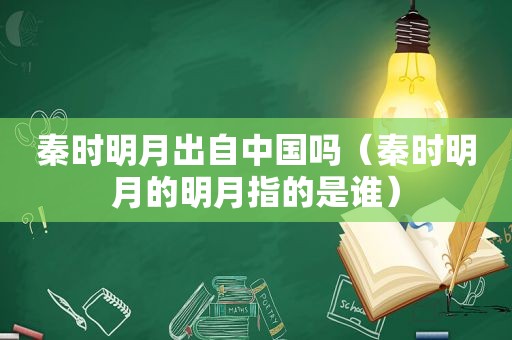 秦时明月出自中国吗（秦时明月的明月指的是谁）