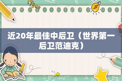 近20年最佳中后卫（世界第一后卫范迪克）