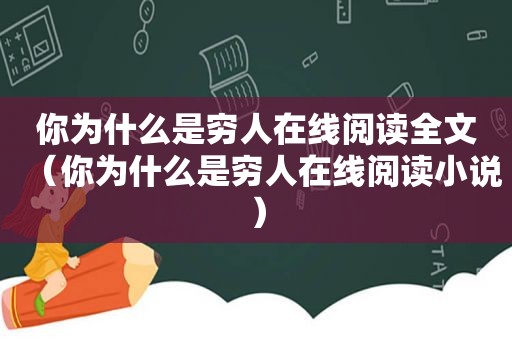 你为什么是穷人在线阅读全文（你为什么是穷人在线阅读小说）