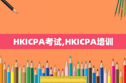 HKICPA考试,HKICPA培训