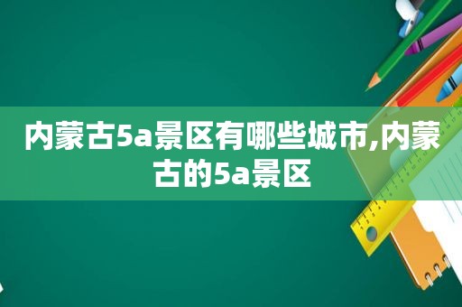 内蒙古5a景区有哪些城市,内蒙古的5a景区