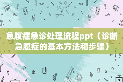 急腹症急诊处理流程ppt（诊断急腹症的基本方法和步骤）