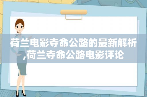 荷兰电影夺命公路的最新解析,荷兰夺命公路电影评论