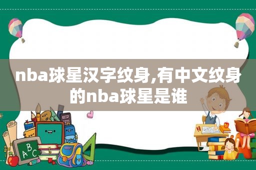 nba球星汉字纹身,有中文纹身的nba球星是谁