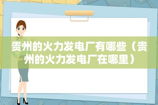 贵州的火力发电厂有哪些（贵州的火力发电厂在哪里）