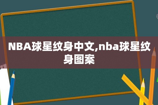 NBA球星纹身中文,nba球星纹身图案