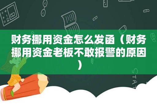 财务挪用资金怎么发函（财务挪用资金老板不敢报警的原因）