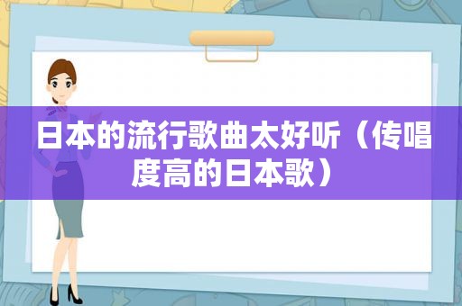 日本的流行歌曲太好听（传唱度高的日本歌）