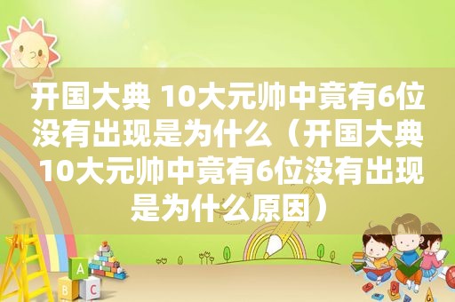 开国大典 10大元帅中竟有6位没有出现是为什么（开国大典 10大元帅中竟有6位没有出现是为什么原因）