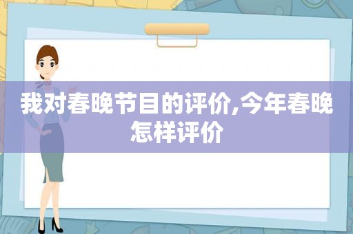 我对春晚节目的评价,今年春晚怎样评价