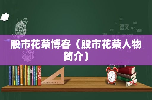 股市花荣博客（股市花荣人物简介）