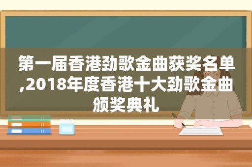 第一届香港劲歌金曲获奖名单,2018年度香港十大劲歌金曲颁奖典礼