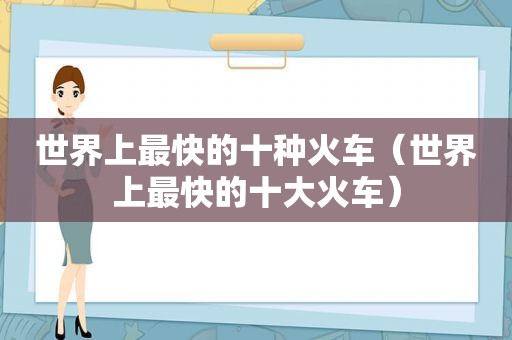 世界上最快的十种火车（世界上最快的十大火车）