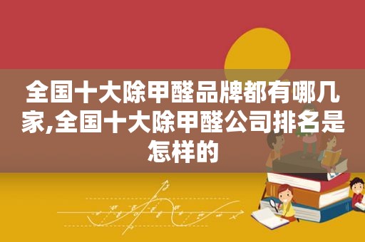 全国十大除甲醛品牌都有哪几家,全国十大除甲醛公司排名是怎样的