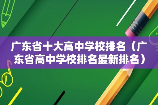 广东省十大高中学校排名（广东省高中学校排名最新排名）