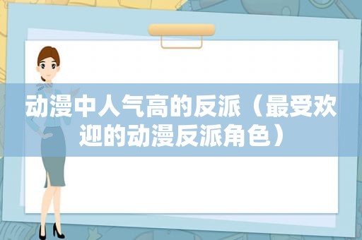 动漫中人气高的反派（最受欢迎的动漫反派角色）