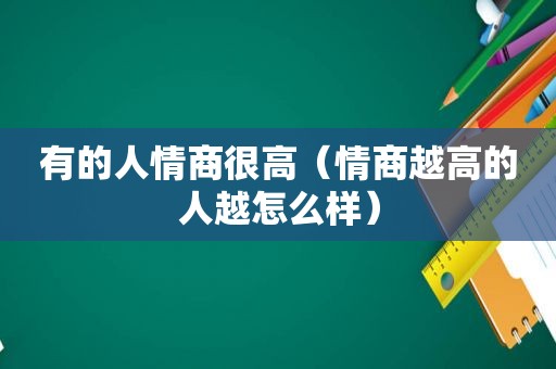 有的人情商很高（情商越高的人越怎么样）