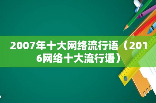 2007年十大网络流行语（2016网络十大流行语）