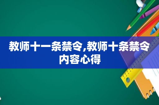 教师十一条禁令,教师十条禁令内容心得