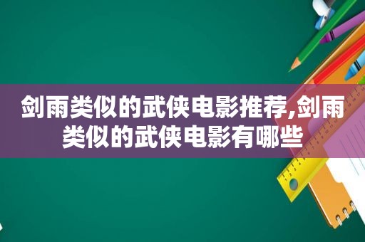 剑雨类似的武侠电影推荐,剑雨类似的武侠电影有哪些