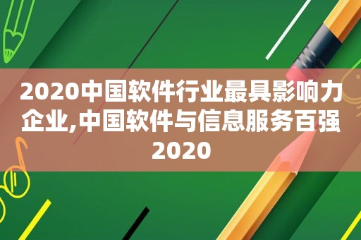 2020中国软件行业最具影响力企业,中国软件与信息服务百强2020