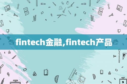 fintech金融,fintech产品