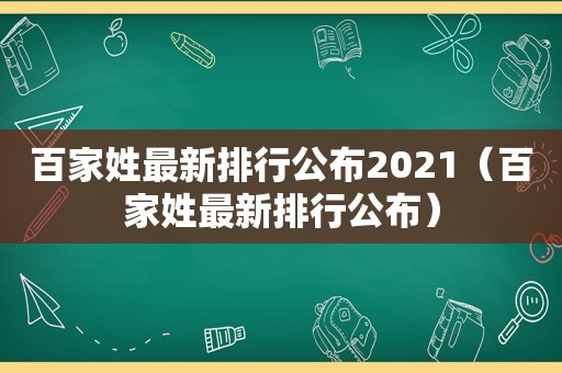 百家姓最新排行公布2021（百家姓最新排行公布）