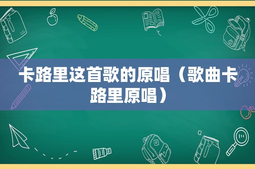 卡路里这首歌的原唱（歌曲卡路里原唱）