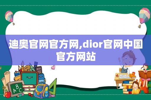 迪奥官网官方网,dior官网中国官方网站