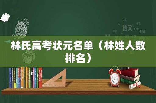 林氏高考状元名单（林姓人数排名）