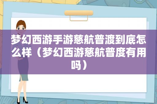 梦幻西游手游慈航普渡到底怎么样（梦幻西游慈航普度有用吗）