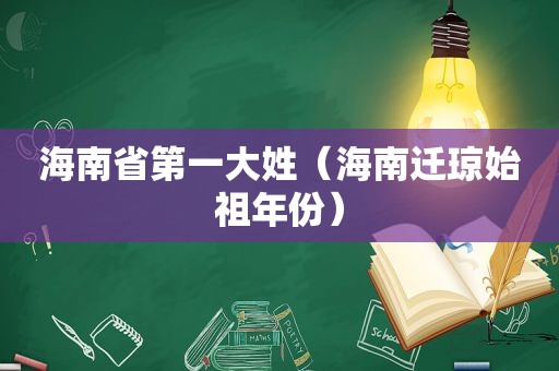 海南省第一大姓（海南迁琼始祖年份）