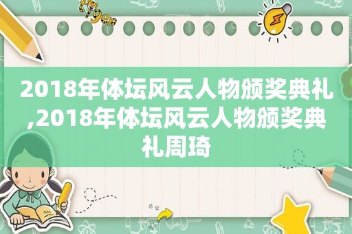 2018年体坛风云人物颁奖典礼,2018年体坛风云人物颁奖典礼周琦