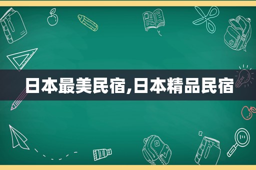 日本最美民宿,日本精品民宿