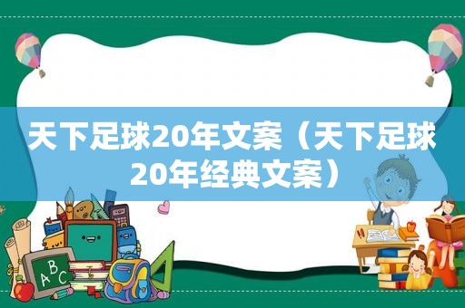 天下足球20年文案（天下足球20年经典文案）