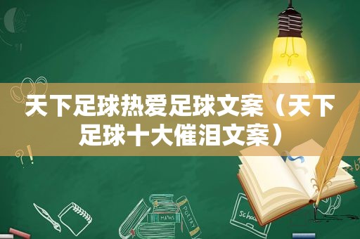 天下足球热爱足球文案（天下足球十大催泪文案）